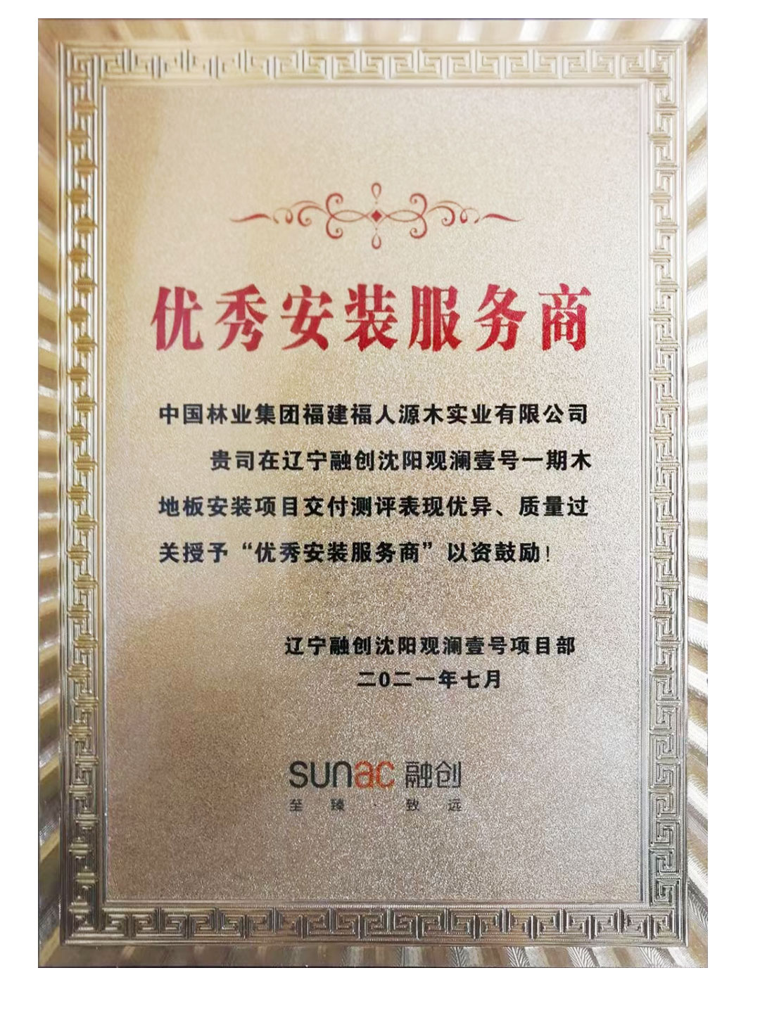 中林福人再獲融創(chuàng  )項目最佳優(yōu)秀供應商(圖2)
