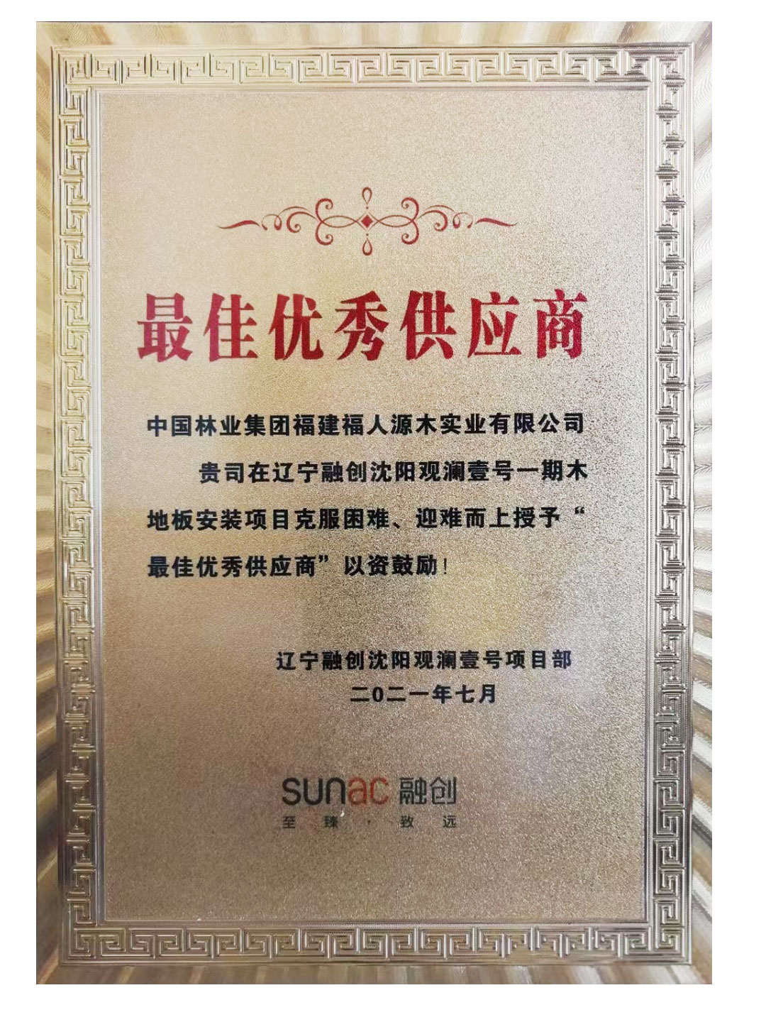 中林福人再獲融創(chuàng  )項目最佳優(yōu)秀供應商(圖1)